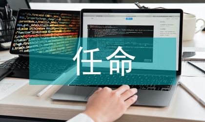 政府組成人員任命大會講話