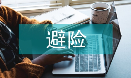 救災避險安置工作方案