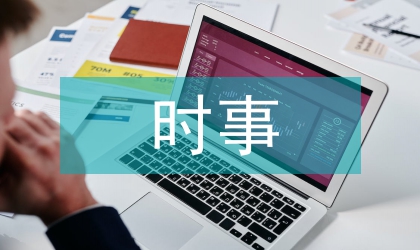 時事政治在初中政治中的應用