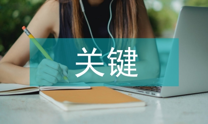 建設和諧社會關鍵