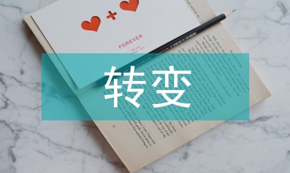 轉(zhuǎn)變科學(xué)預(yù)見與經(jīng)營(yíng)東北戰(zhàn)略