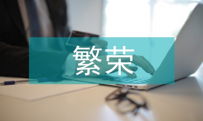 文化局四帶工程繁榮城鄉文化經驗