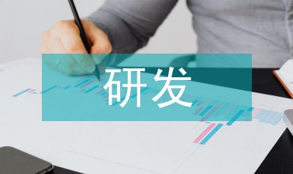 精益研發(fā)管理論文