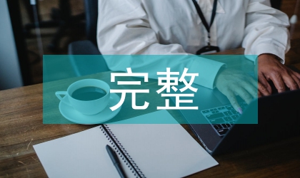 完整的投資管理論文