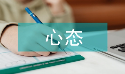 良好心態的培養