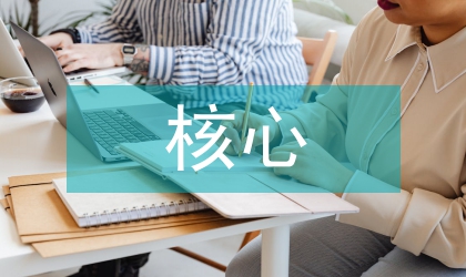 核心素養下的音樂課堂