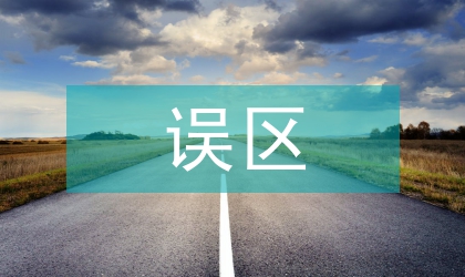 稅收籌劃誤區(qū)辨析