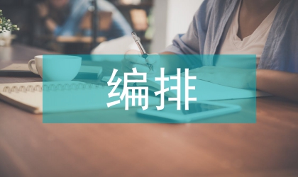 編排藝術(shù)論文