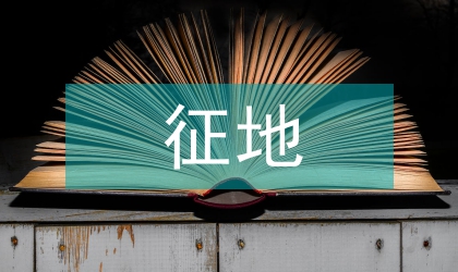高速路征地搬遷情況報告