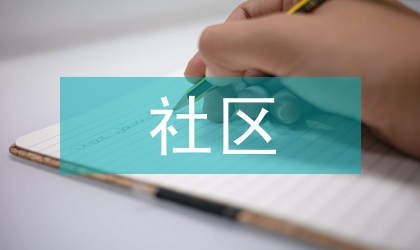 社區(qū)實(shí)用科技服務(wù)工作方案