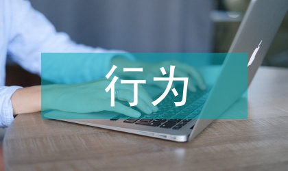行為科學(xué)組織理論