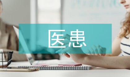 改善醫患關系措施