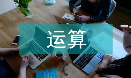 云端運(yùn)算與云計(jì)算機(jī)的研討