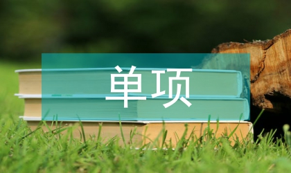 單項體育協會工作計劃
