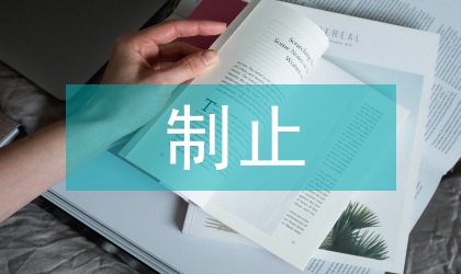 制止牟取暴利工作暫行規(guī)定