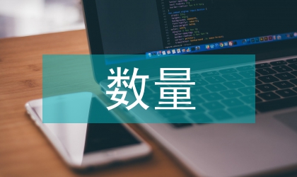 數(shù)量經(jīng)濟技術(shù)經(jīng)濟