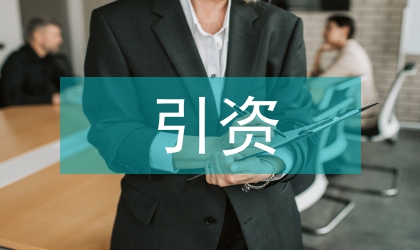 如何吸引資產(chǎn)證券化投資者
