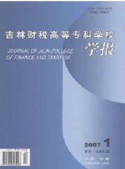吉林財稅高等專科學校學報雜志
