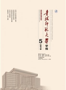 青海師范大學(xué)學(xué)報