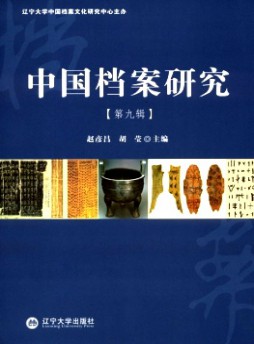 中國(guó)檔案研究