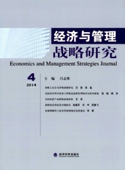 經濟與管理戰略研究