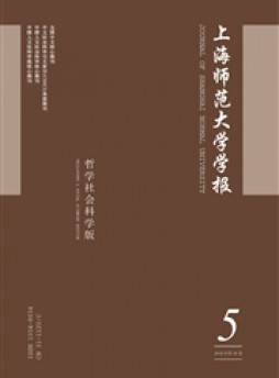 上海師范大學學報雜志
