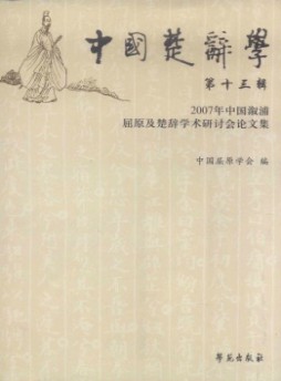 中國楚辭學雜志