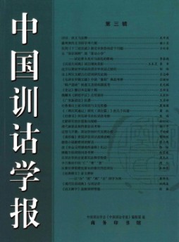 中國訓(xùn)詁學報