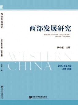 西部發展研究雜志