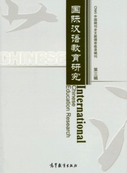 國際漢語教育研究雜志