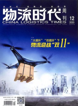 物流時(shí)代周刊