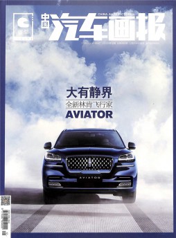 中國(guó)汽車(chē)畫(huà)報(bào)