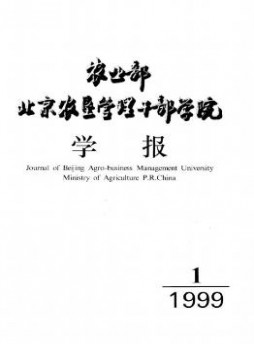 農業部北京農墾管理干部學院學報雜志