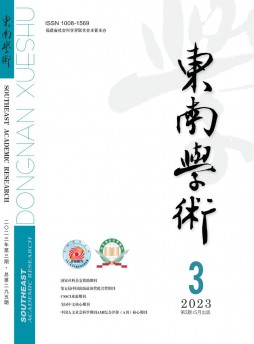 東南學術(shù)雜志