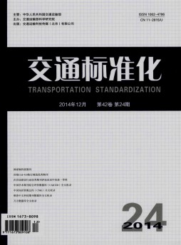交通標準化雜志