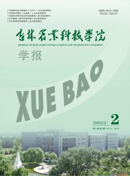 吉林農業(yè)科技學院學報雜志