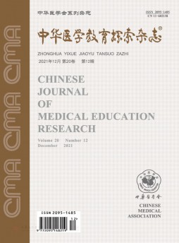 中華醫(yī)學(xué)教育探索雜志