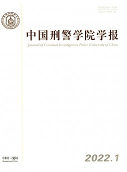 中國(guó)刑警學(xué)院學(xué)報(bào)雜志