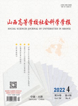 山西高等學(xué)校社會(huì)科學(xué)學(xué)報(bào)雜志
