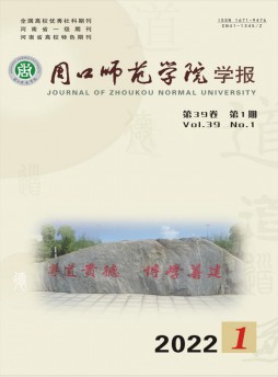 周口師范學院學報雜志