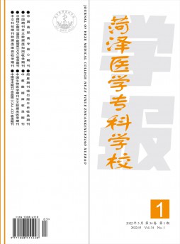 菏澤醫(yī)學?？茖W校學報