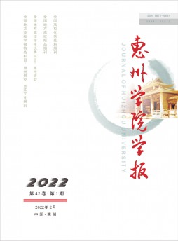 惠州學(xué)院學(xué)報雜志