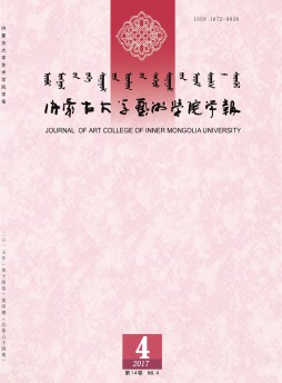 內(nèi)蒙古大學藝術(shù)學院學報雜志
