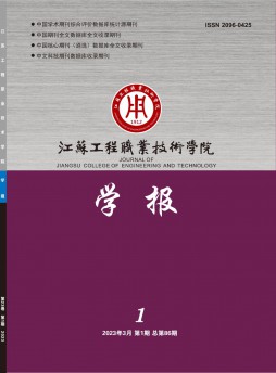 江蘇工程職業(yè)技術(shù)學(xué)院學(xué)報(bào)雜志