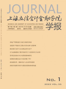 上海立信會計金融學院學報