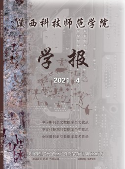 滇西科技師范學(xué)院學(xué)報(bào)
