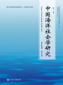 中國海洋社會學研究雜志