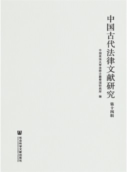 中國(guó)古代法律文獻(xiàn)研究