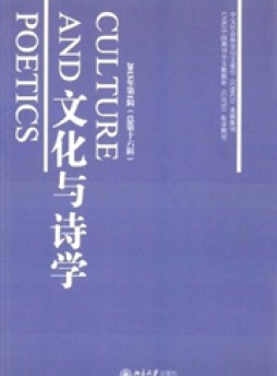 文化與詩(shī)學(xué)雜志