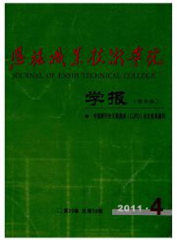 恩施職業(yè)技術(shù)學(xué)院學(xué)報雜志